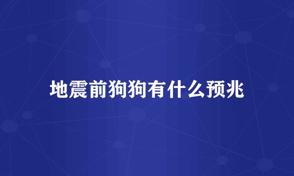 地震前狗狗有什么预兆