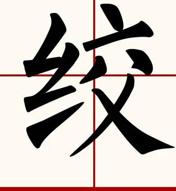 “绞”字有哪些意思?