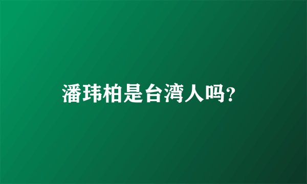 潘玮柏是台湾人吗？