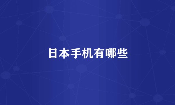 日本手机有哪些