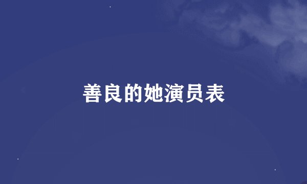善良的她演员表