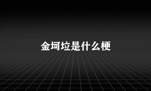 金坷垃是什么梗