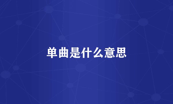 单曲是什么意思