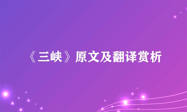 《三峡》原文及翻译赏析