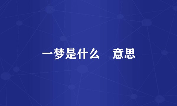 一梦是什么 意思