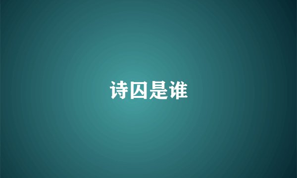 诗囚是谁