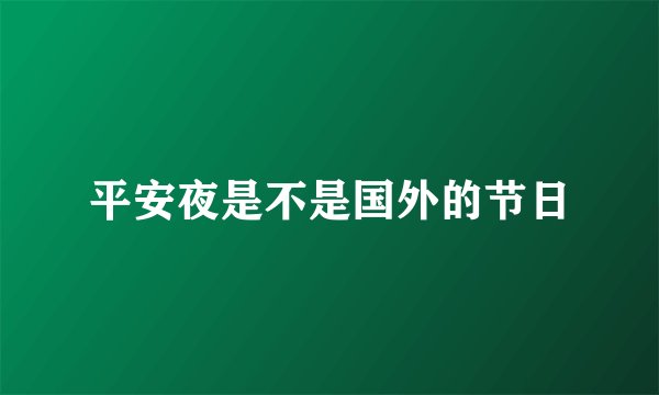 平安夜是不是国外的节日