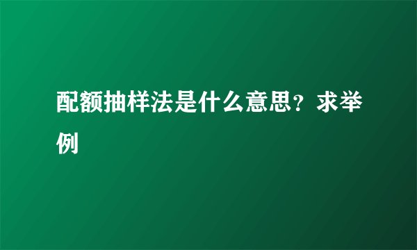 配额抽样法是什么意思？求举例
