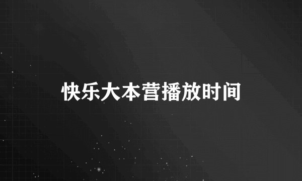 快乐大本营播放时间