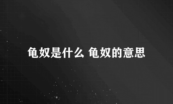 龟奴是什么 龟奴的意思