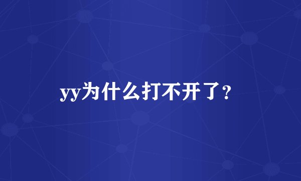 yy为什么打不开了?