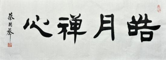 蔡国声的书法有收藏价值么？他现在的市场价位是多少？