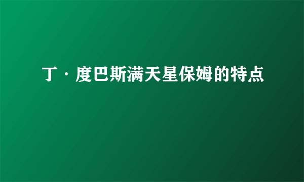 丁·度巴斯满天星保姆的特点