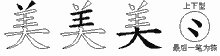 美五笔怎么打