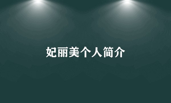 妃丽美个人简介