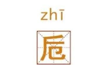 说“卮”:小酌一卮幽兴足