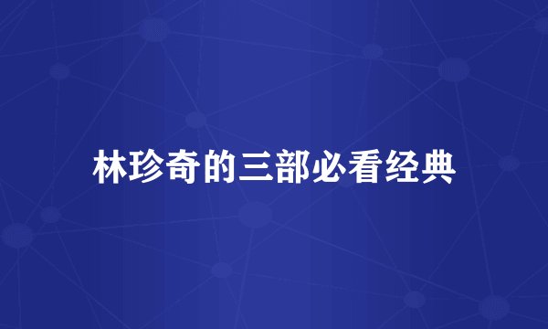 林珍奇的三部必看经典