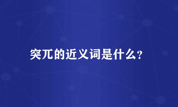 突兀的近义词是什么？