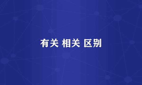 有关 相关 区别