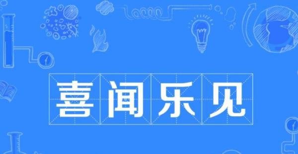 喜闻见乐是什么意思 喜闻乐见的意思是什么意思
