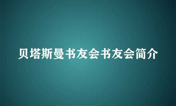 贝塔斯曼书友会书友会简介