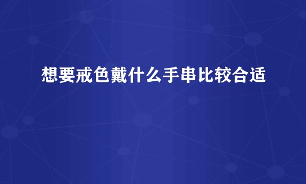 想要戒色戴什么手串比较合适