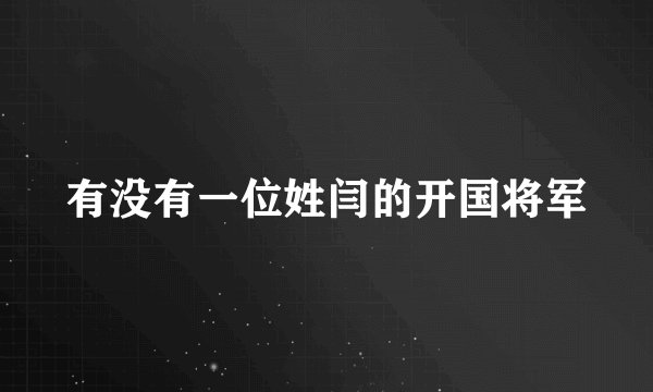 有没有一位姓闫的开国将军