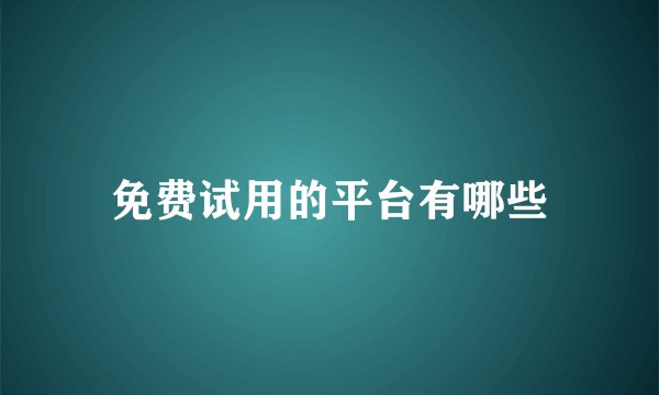 免费试用的平台有哪些