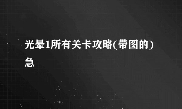 光晕1所有关卡攻略(带图的)急