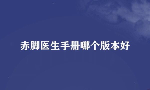赤脚医生手册哪个版本好