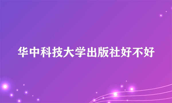 华中科技大学出版社好不好