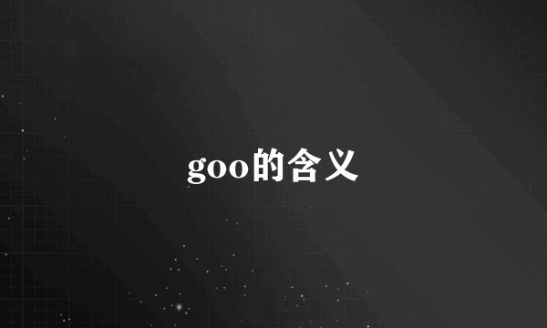 goo的含义