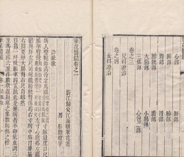 清道光十四年中医刻本《笔花医镜》