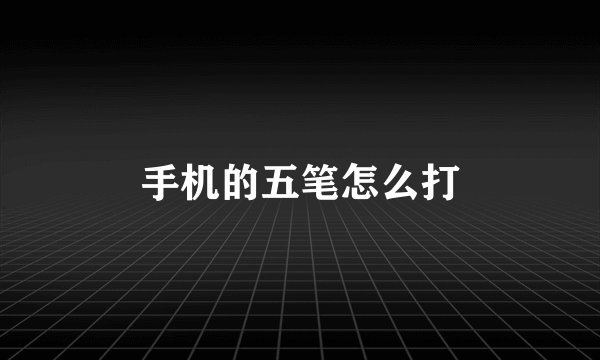 手机的五笔怎么打