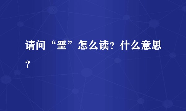 请问“垩”怎么读？什么意思？