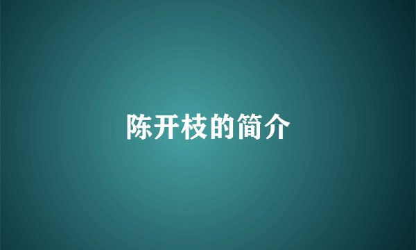 陈开枝的简介