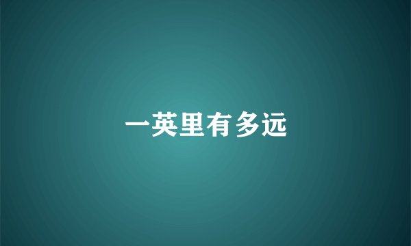 一英里有多远