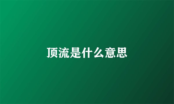 顶流是什么意思