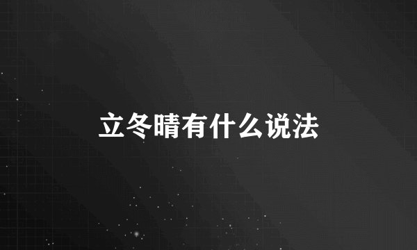 立冬晴有什么说法