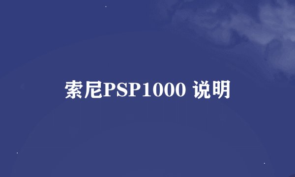索尼PSP1000 说明