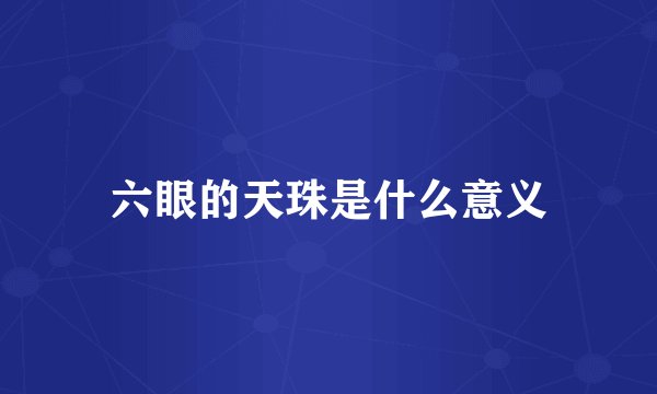 六眼的天珠是什么意义
