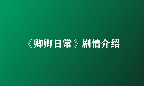 《卿卿日常》剧情介绍