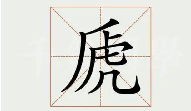 虒，什么意思？