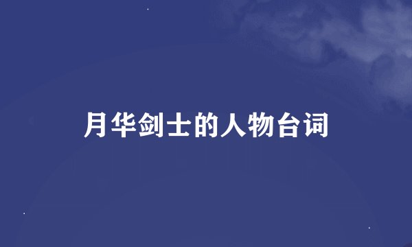 月华剑士的人物台词