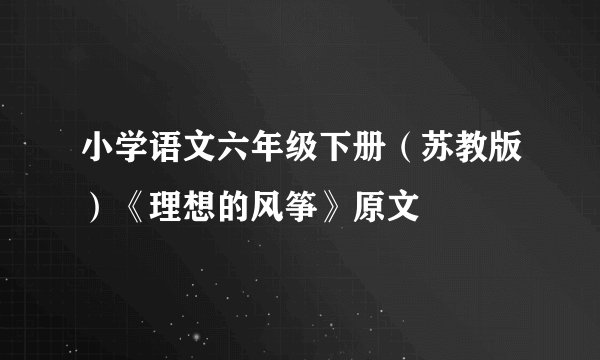 小学语文六年级下册（苏教版）《理想的风筝》原文