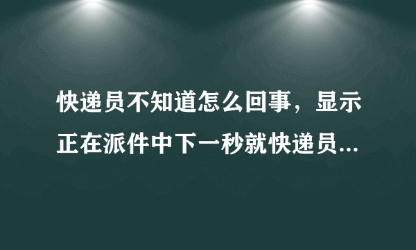 快递员不知道怎么回事，显示正在派件中下一秒就快递员直接私自代签了我根本没有让他这样做电话也没有打过