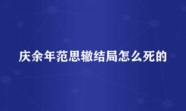 庆余年范思辙结局怎么死的