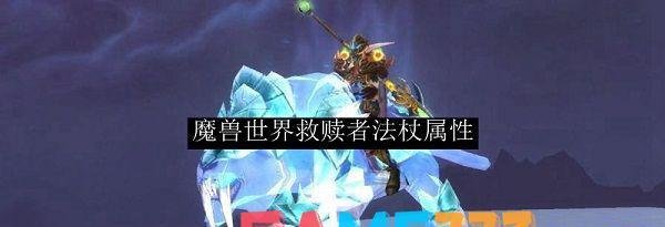 魔兽世界救赎者法杖怎么样?(救赎者法杖属性解析)