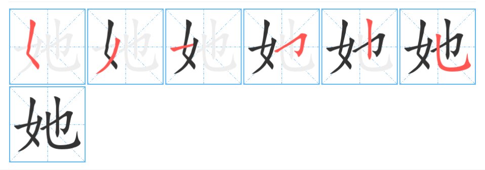 她怎么写