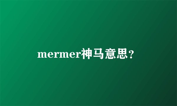 mermer神马意思？